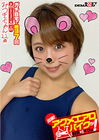 出張！アクメエアロバイクが（お家に）イクッ！ みつきちゃん22歳