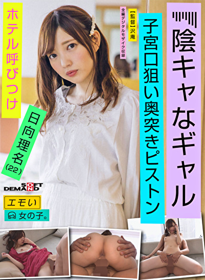 エモい女の子／陰キャなギャル／ホテル呼びつけ／子宮口狙い奥突きピストン／日向理名（22）