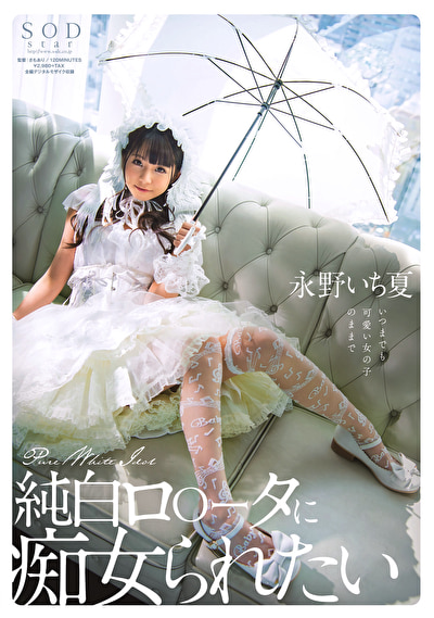 純白ロ〇ータに痴女られたい 永野いち夏
