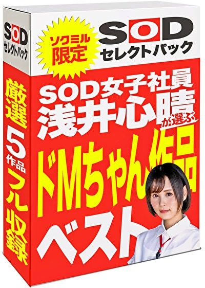 【期間限定】SOD女子社員 浅井心晴が選ぶ ドMちゃん作品ベスト！ソクミルだけのお得な『セレクトパック』