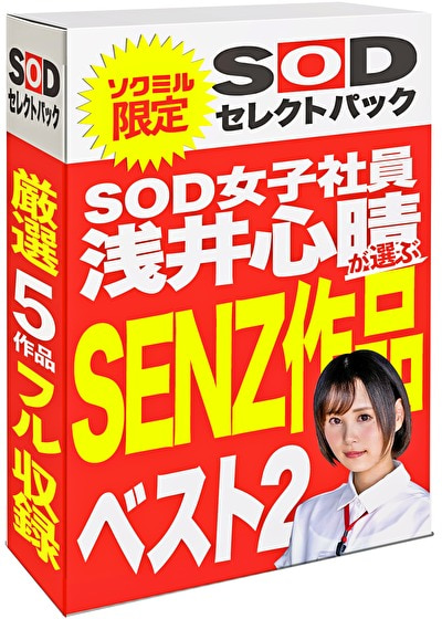 【期間限定】SOD女子社員 浅井心晴が選ぶ SENZ作品ベスト2！ソクミルだけのお得な『セレクトパック』