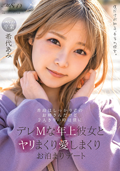 普段はしっかり者のお姉さんだけど2人きりの時は僕にデレMな年上彼女とヤリまくり愛しまくりお泊まりデート 希代あみ