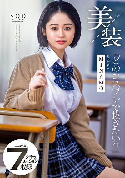 美装「どのコスプレで抜きたい？」 MINAMO 超大型新人
