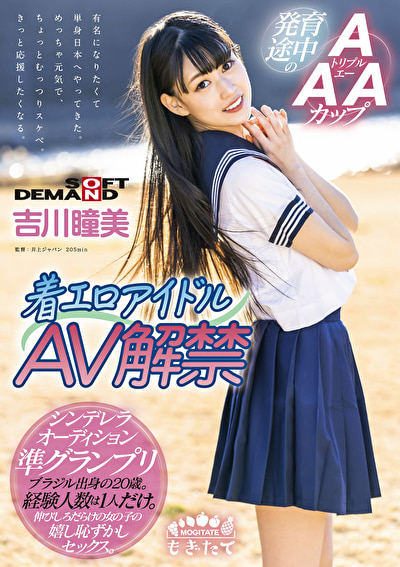 着エロアイドル AV解禁 発育途中のAAAカップ ブラジル出身の20歳 吉川瞳美