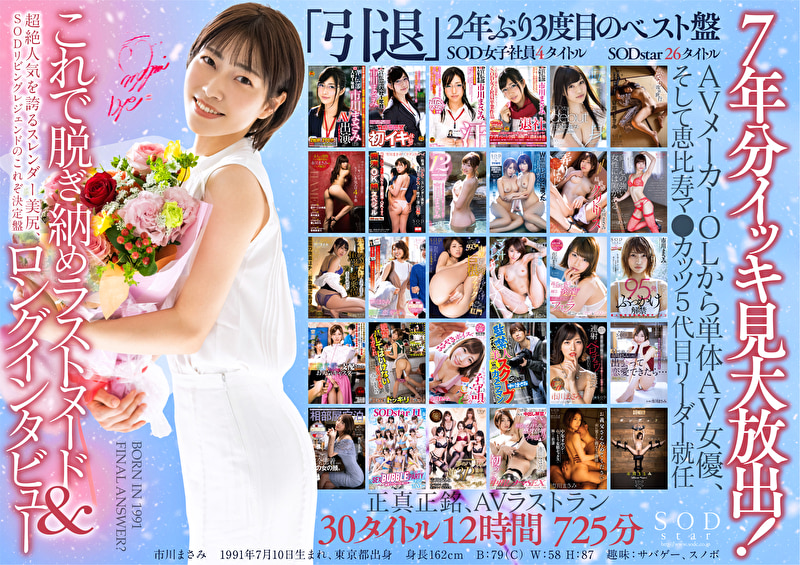 皆さま7年間大変お世話になりました！AV引退記念・市川まさみ本人が選んだベスト 30タイトル12時間