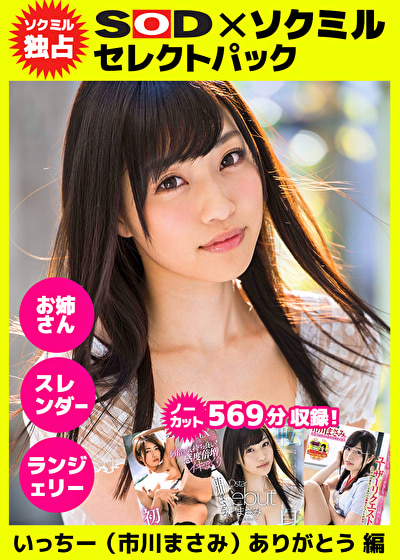 ■【ソクミル独占】SODセレクトパック いっちー（市川まさみ）ありがとう編 ＃お姉さん ＃スレンダー ＃ランジェリー ※7／23（土）朝10時まで！