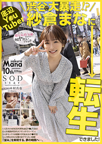 底辺Y〇uTuberが渋谷で大暴走！？紗倉まなに転生できました！