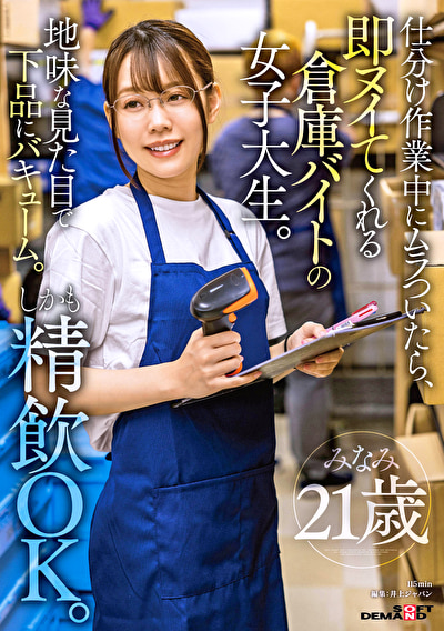 仕分け作業中にムラついたら、即ヌイてくれる倉庫バイトの女子大生。地味な見た目で下品にバキューム。しかも精飲OK。