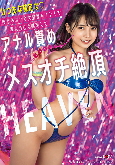 けつあな確定な 枢木あおいと女監督レミレミで素人男性を誘惑してアナル責めメスオチ絶頂 HEAVEN
