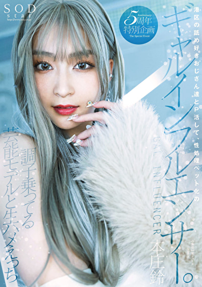 港区の舐め好きおじさん達とP活して、性処理ペット化のギャルインフルエンサー。調子乗ってる芸能モデルと生ハメえっち 本庄鈴