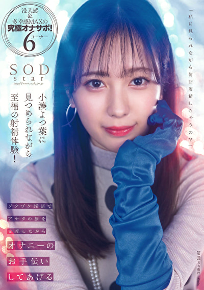 小湊よつ葉に見つめられながら至福の射精体験！ゾクゾク淫語でアナタの脳を支配しながらオナニーのお手伝いしてあげる