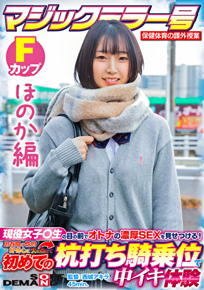 【ほのか編】マジックミラー号 保健体育の課外授業 現役女子〇生の目の前でオトナの濃厚SEXを見せつける！思春期の性的好奇心に火を点けて初めての杭打ち騎乗位で中イキ体験