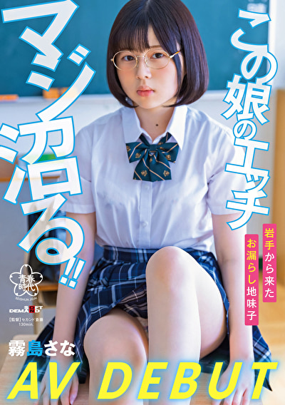 この娘のエッチ、マジ沼る！！ 岩手から来たお漏らし地味子 霧島さな AV DEBUT