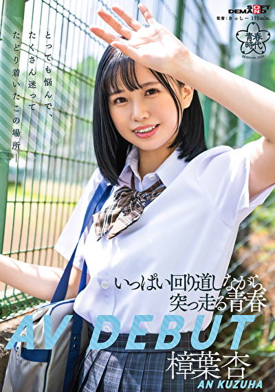 いっぱい回り道しながら、突っ走る青春 樟葉杏 AV DEBUT