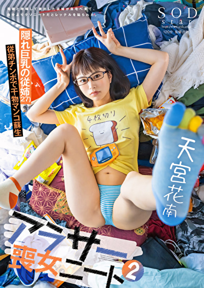 アラサー喪女ニート 2 母親と喧嘩して家出した従姉が自宅へ来て、自分よりクソニートだとレッテルを貼られた。 隠れ巨乳の従姉（27） 天宮花南