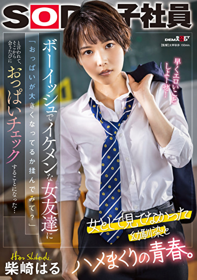 ボーイッシュでイケメンな女友達に「おっぱいが大きくなってるか揉んでみて？」と言われて、そこから会うたびにおっぱいチェックすることになった･･･ 柴崎はる