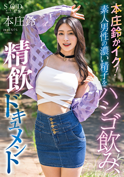 本庄鈴がイク！素人男性の濃い精子をハシゴ飲み、精飲ドキュメント