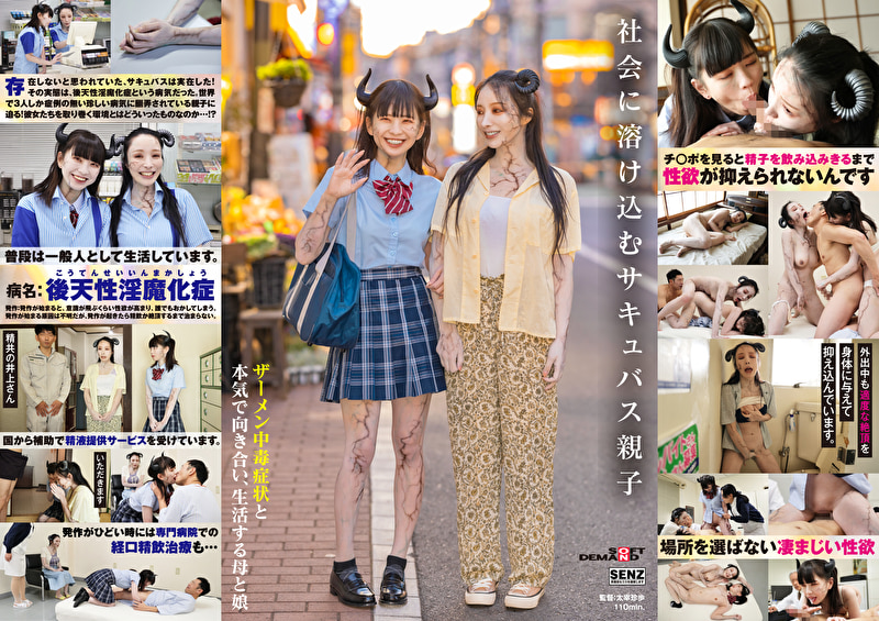 社会に溶け込むサキュバス親子 ザーメン中毒症状と本気で向き合い、生活する母と娘