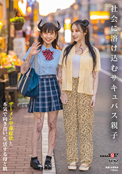 社会に溶け込むサキュバス親子 ザーメン中毒症状と本気で向き合い、生活する母と娘