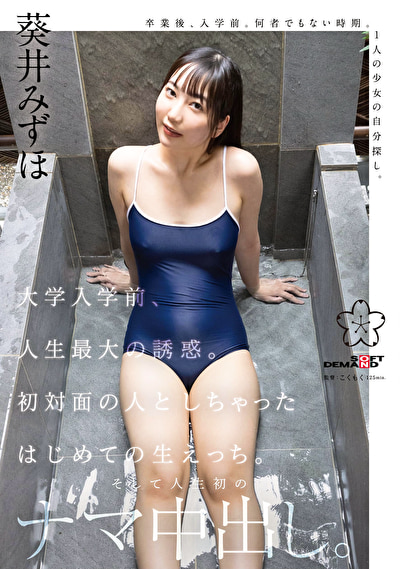 大学入学前、人生最大の誘惑。初対面の人としちゃったはじめての生えっち。そして人生初のナマ中出し。葵井みずほ