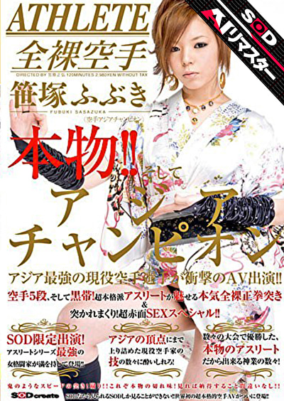 【AIリマスター】本物！！そしてアジアンチャンピオン アジア最強の現役空手選手が衝撃のAV出演！！ 笹塚ふぶき