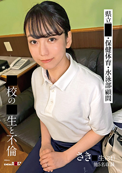 〇校の〇生と不倫 さき〇生（34） 他5名収録