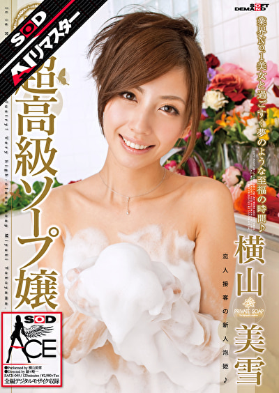 【AIリマスター】超高級ソープ嬢 横山美雪