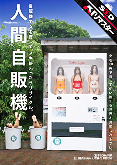 【AIリマスター】人間自販機