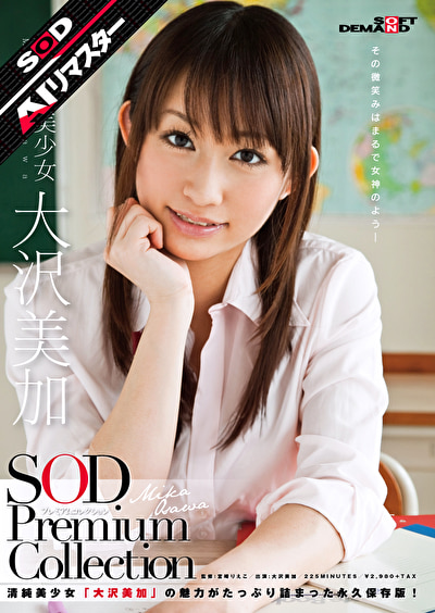 【AIリマスター】正統派美少女 大沢美加 SOD Premium Collection