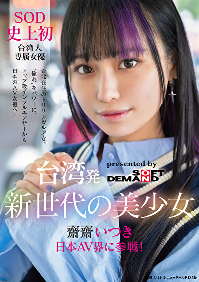 台湾発 新世代の美少女 齋齋いつき 日本AV界に参戦！SOD史上初 台湾人専属女優“憧れ“をパワーに。トップ級インフルエンサーから日本のAV女優へ･･･