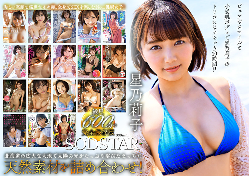 星乃莉子 初総集編!フェラ・ごっくん・顔射・SEXが大好きなビタミンガール莉子ちゃんでずーっとシコシコ10時間! 18作品18本番