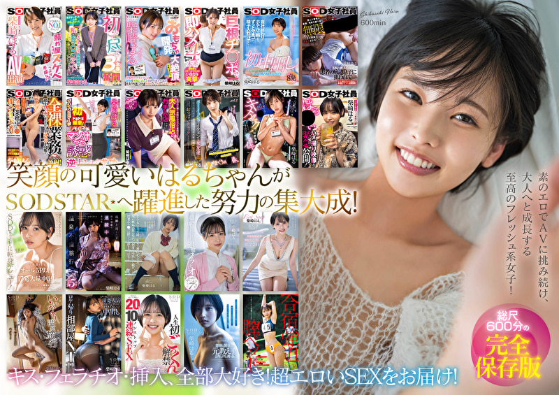 柴崎はる 初総集編！SOD女子社員からAVDEBUTを遂げた2年間の22タイトル22SEX豪華10時間ス...