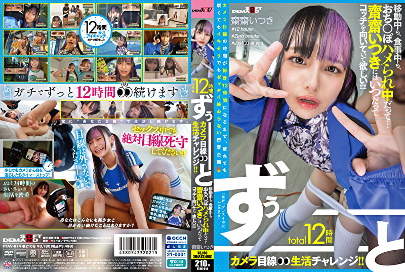 total12時間ずぅーーーーーーとカメラ目線生活チャレンジ！！ 移動中も、食事中も、おち○ぽハメられ中...