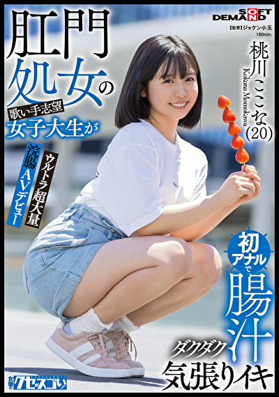 肛門処女の歌い手志望女子大生が初アナルで腸汁ダクダク気張りイキ ウルトラ超大量浣腸AVデビュー 桃川ここな（20）