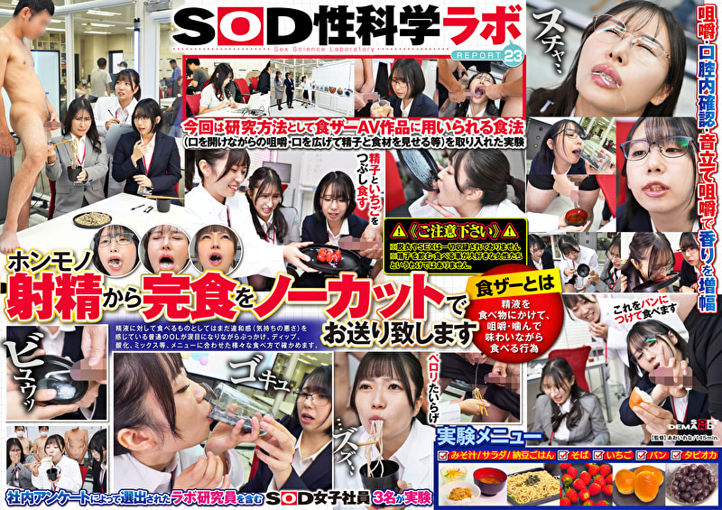 「ザーメンと最も相性の良い食べ物は何か？」をSOD女子社員3名が真面目に検証してみた結果 計46食の濃厚...