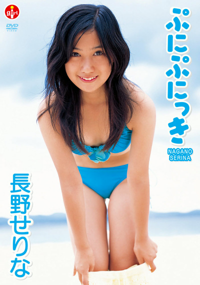 ぷにぷにっき 長野せりな