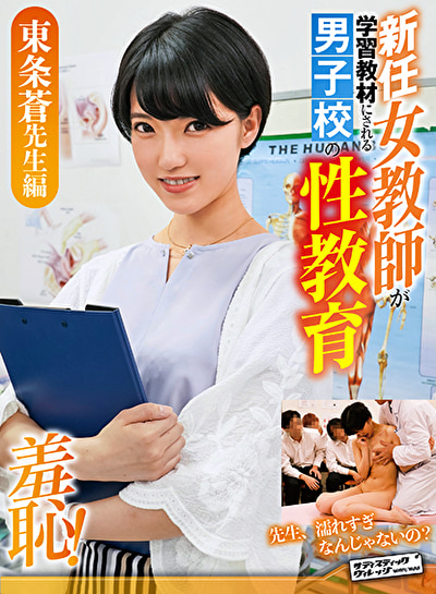 羞恥 新任女教師が学習教材にされる男子校の性教育 東条蒼先生編