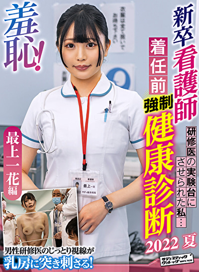 羞恥！新卒看護師着任前健康診断～最上一花編～