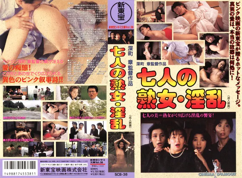 七人の熟女・淫乱
