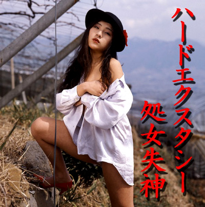 ハードエクスタシー 処女失神