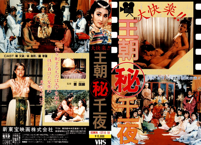 大快楽!! 王朝(秘)千一夜