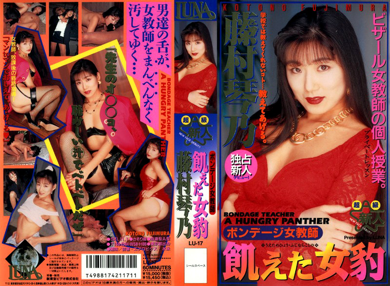 ボンデージ女教師 飢えた女豹 藤村琴乃
