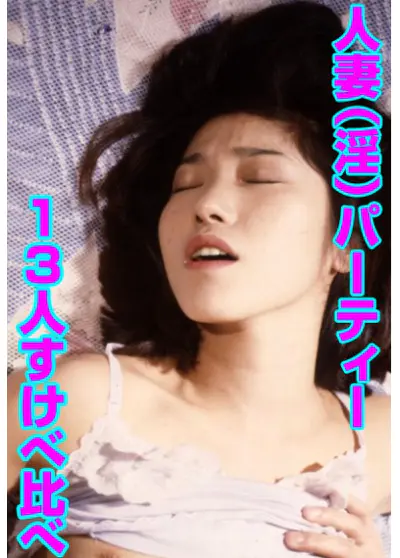 人妻（淫）パーティー 13人すけべ比べ