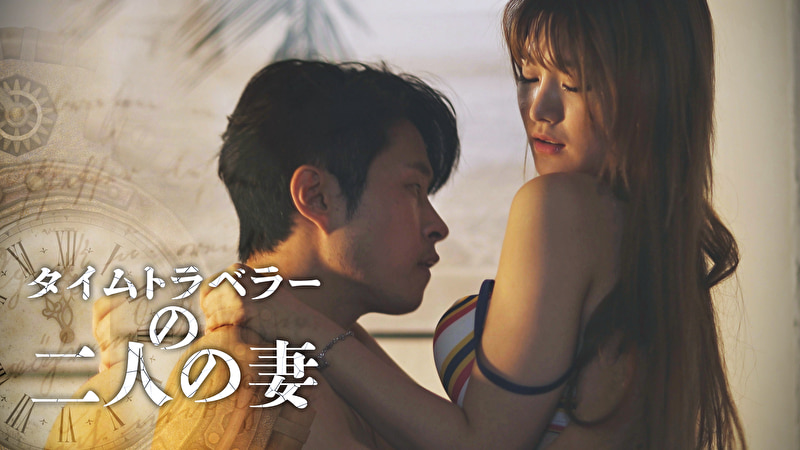 タイムトラベラーの二人の妻