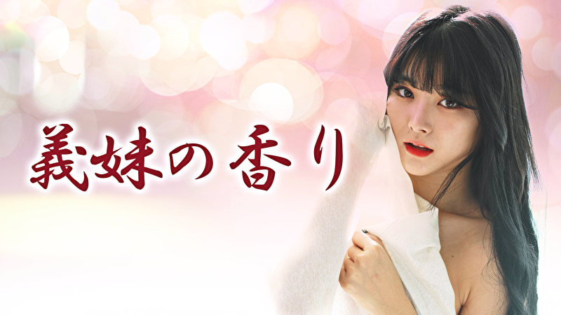 義妹の香り