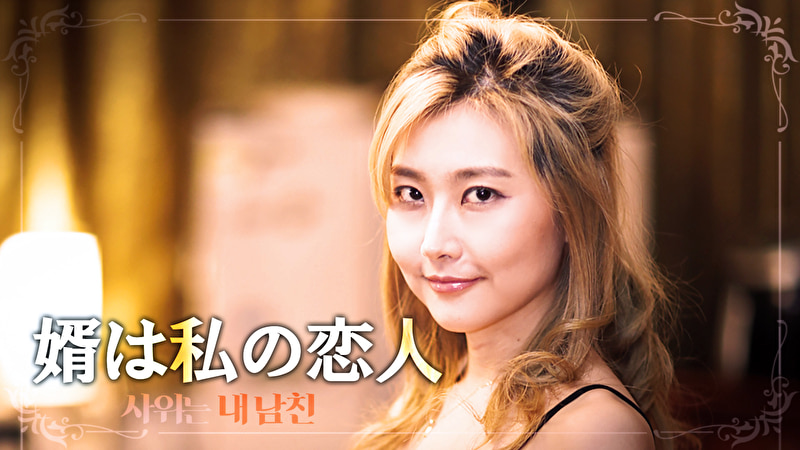 婿は私の恋人