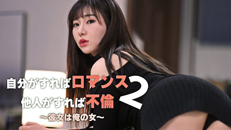 自分がすればロマンス、他人がすれば不倫 2 : 彼女は俺の女