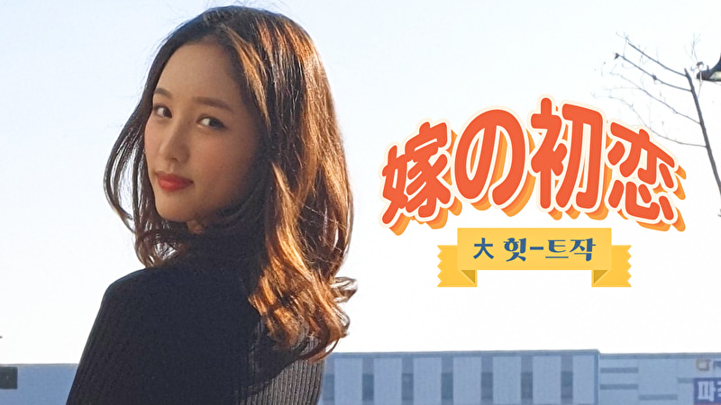 嫁の初恋