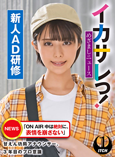 イカサレっ！めざましニュース「ON AIR 中は絶対に、表情を崩さない」甘えん坊局アナウンサー、3年目の...