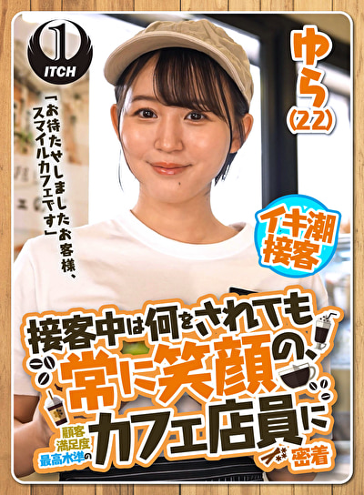「お待たせしましたお客様、スマイルカフェです」接客中は何をされても常に笑顔の、顧客満足度最高水準のカフェ...